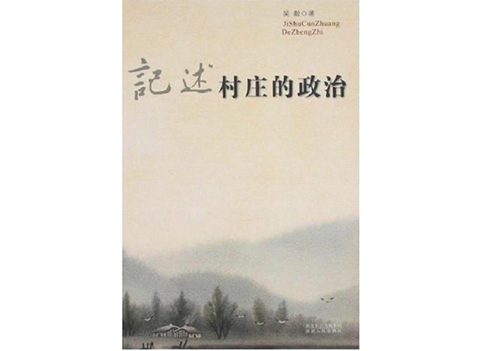  《记述村庄的政治》，吴毅著，湖北人民出版社2007年9月版