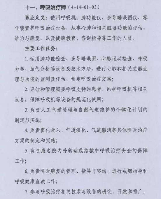  新职业信息公示中，对呼吸治疗师的描述