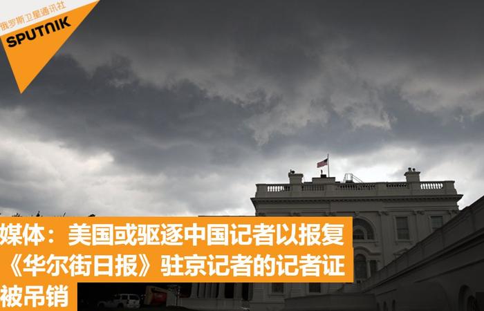 因《华尔街日报》事件，美国或驱逐中国记者？