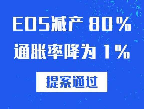 EOS减产+销毁，大招不断，但未从根源上提升柚子的价值！