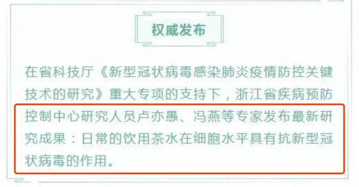  ▲某机构宣布“茶水抑制新冠病毒”，随后将文章删除。