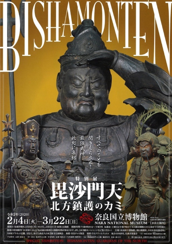 奈良国立博物馆“毗沙门天 - 镇守北方之神”展览海报