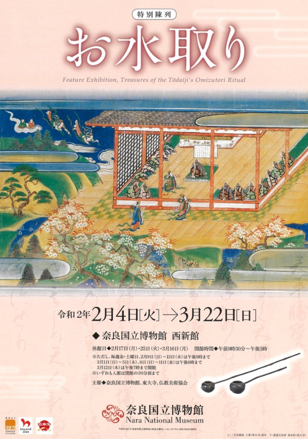 奈良国立博物馆“东大寺水取祭’展”海报