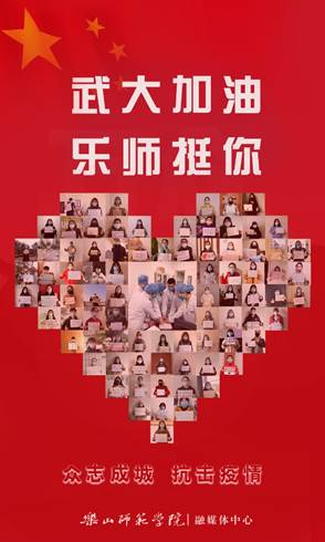 乐山师院抗疫海报作品之一