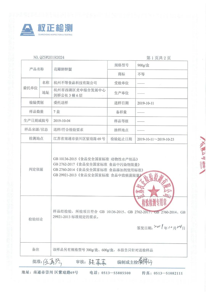 ▲醉醉蟹已通过专业机构检测，放心吃！