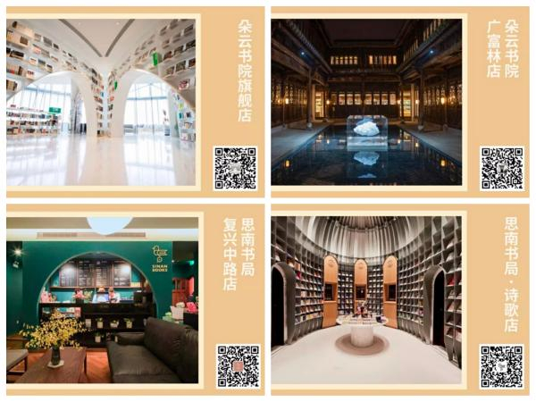 朵云书院旗舰店、朵云书院广富林店、思南书局、思南书局·诗歌店的店小二微信