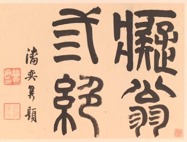 潘奕隽题 史忠《杂画册》引首，上海博物馆藏