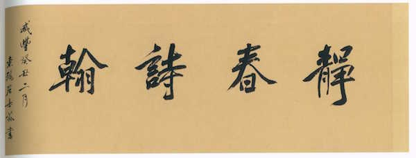 龚璛，《静春堂诗序》，故宫博物院藏