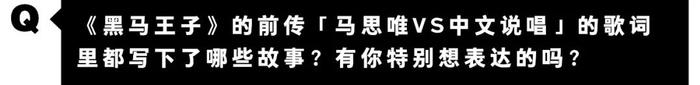 谁说王子只能骑白马？马思唯携《黑马王子》来袭！