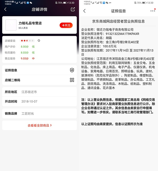京东网页显示的店铺信息