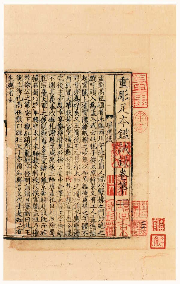 宋刻本，《鉴诫录》，上海图书馆藏