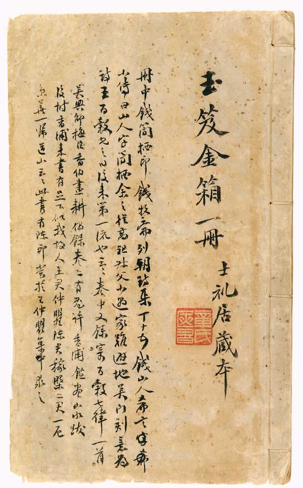 明，王穉登抄录《玉笈金箱》，上海图书馆藏