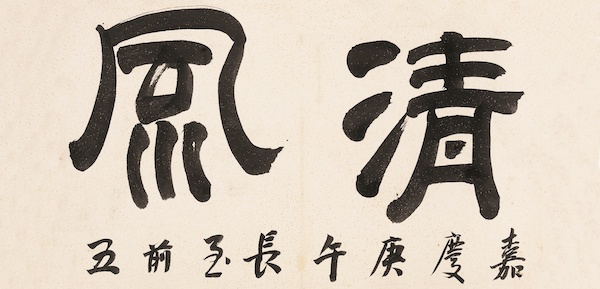 潘奕隽题《陆龟蒙祠图》引首“清风千古”