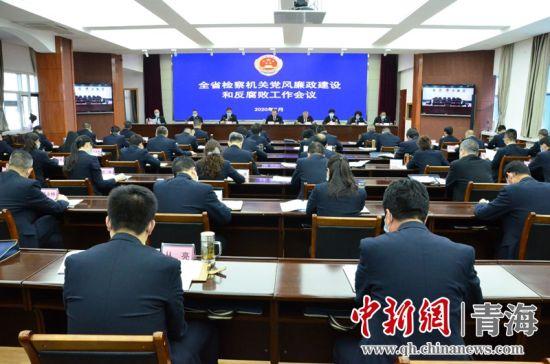 青海省检察机关召开党风廉政建设和反腐败工作会议