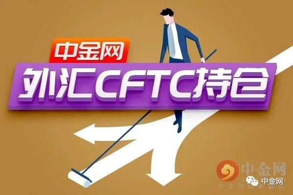 【外汇CFTC持仓】投资者看空日元的意愿升温