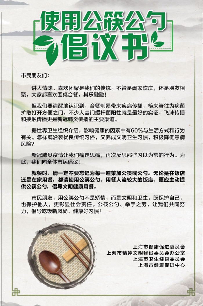 上海四部门推出的公筷公勺倡议书。 上海市健康促进中心 供图 