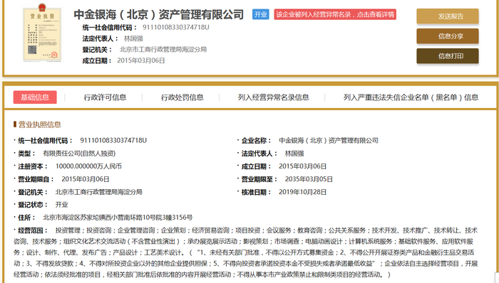企业注册信息显示，中金银海（北京）资产管理有限公司并没有为准上市公司股权配资业务。网页截图