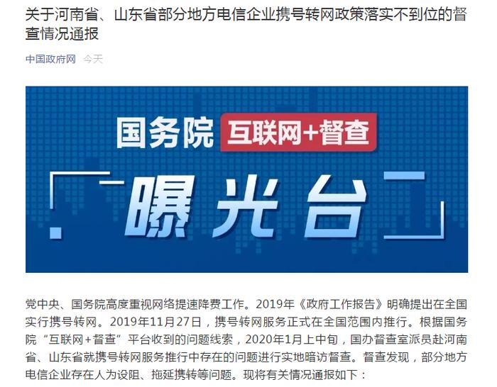 关于河南省、山东省部分地方电信企业携号转网政策落实不到位的督查情况通报