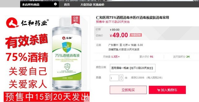 仁和医用75%酒精消毒液300ml