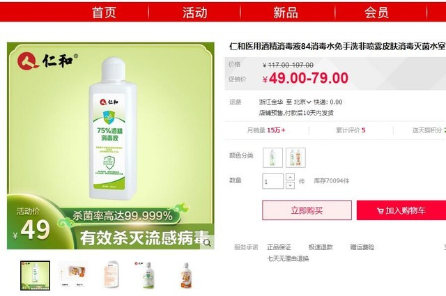 仁和医用75%酒精消毒液300ml