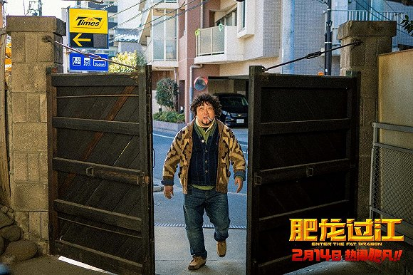 　王晶监制、出演《肥龙过江》