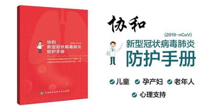 重磅 协和新型冠状病毒肺炎防护手册 正式发布 手机新浪网