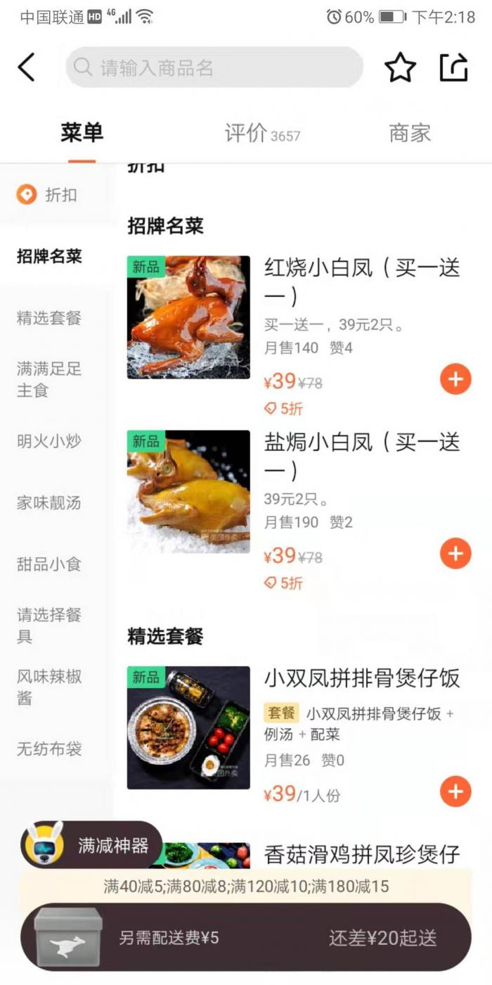 餐饮企业推出打折策略 截图自手机外卖平台