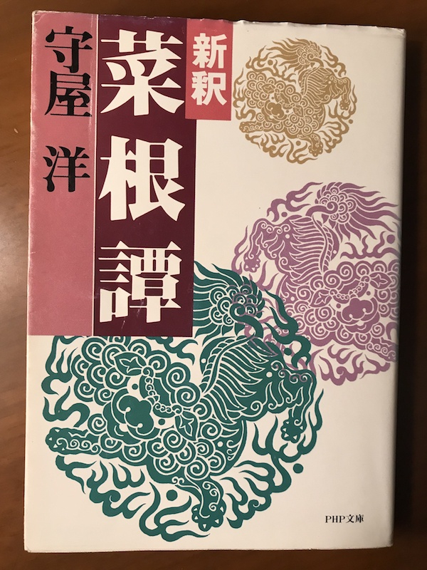 日本的《菜根谭》的注译本