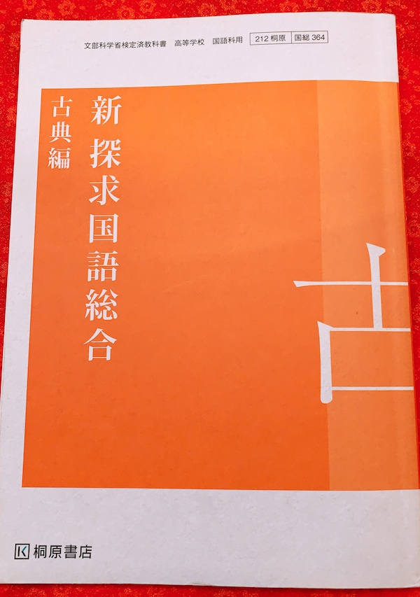 日本高中收录汉诗文的课本《新探求国语综合 古典篇》
