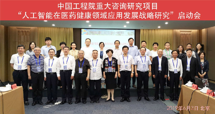  中国工程院重大咨询研究项目“人工智能在医疗健康领域应用发展战略研究”启动会，图片来源：中国工程院