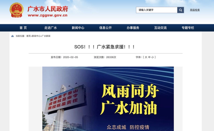 广水市政府发布“紧急求援”信息。图源：广水市政府官网截图