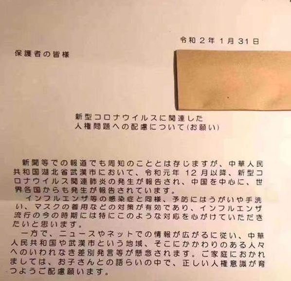 日本一所学校给家长发出的通知，呼吁大家不要歧视。（图片源自微博）
