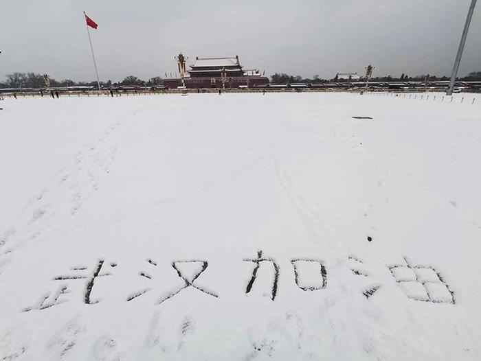 雪后天安门广场游客留言：“中国加油”“武汉加油”