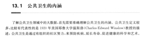 国内公共卫生教科书所通用的“温斯洛定义”