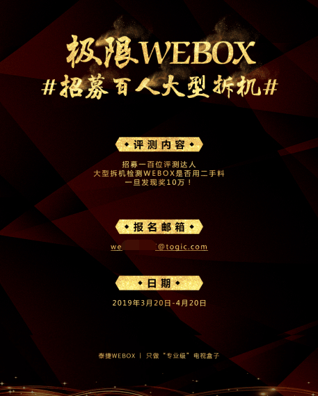     图为网上火爆一时的泰捷WEBOX拆机活动