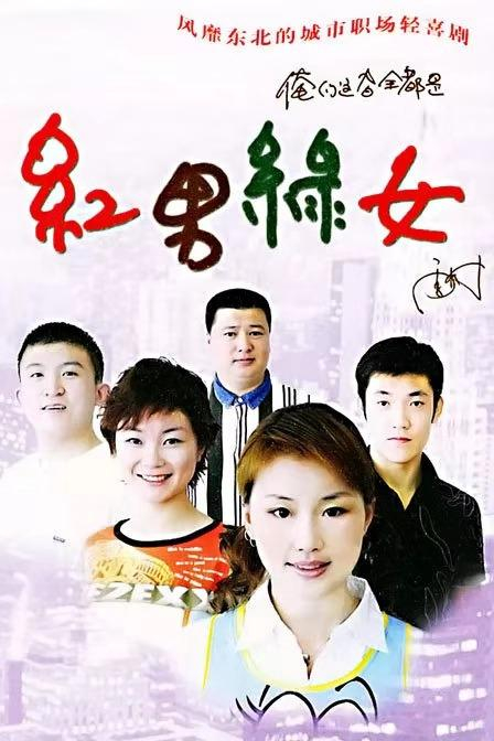 红男绿女常书欣讲的什么 红男绿女有谁看过