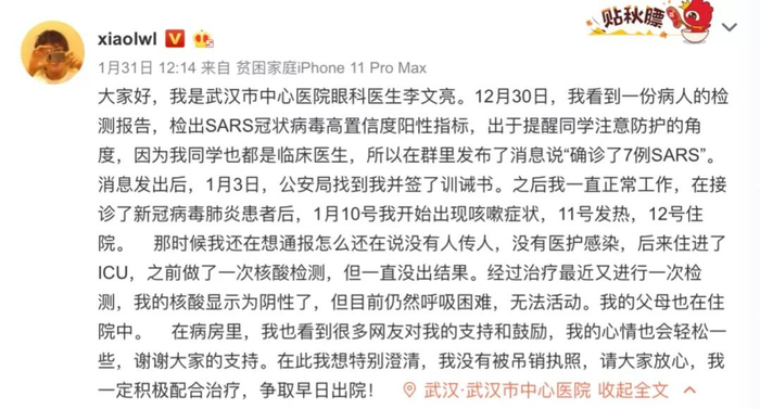 李文亮2020年1月31日微博截图