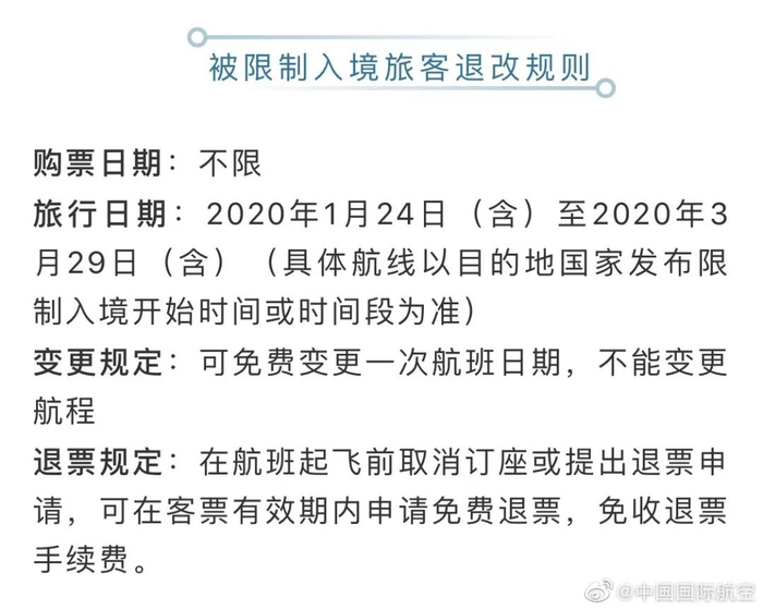 ▲ 国航关于被限制入境旅客退改规则
