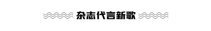 李宇春、肖战合作新歌《岁岁平安》上线；郁可唯手游推广曲《遇见》今日首发