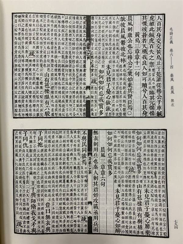 《毛诗正义》注解《无衣》文本