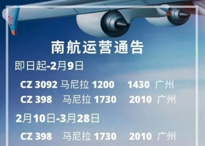 ▲ 厦航和南航航班信息，来源：中国驻菲律宾使馆公众号