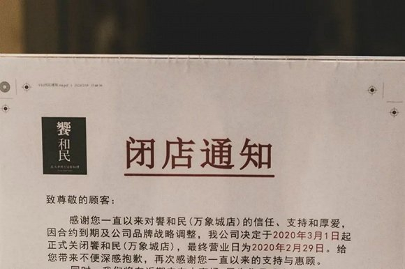 和民深圳万象城店门口的闭店通知。来源：深圳吃货小分队