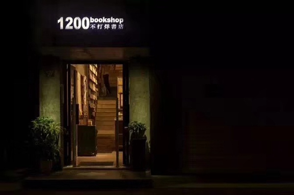 广州1200bookshop