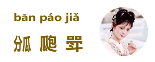 （分瓜）瓟斝的读法