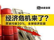 原油闪崩30%：全球经济抖三抖，经济危机来了？