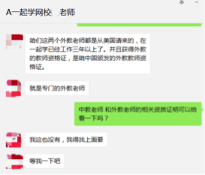 网校老师告知家长外教老师有国内颁发的教师资格证请输入图说