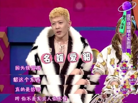 ▲ 貂对于东北人来说是一种信仰。图 / 《奇葩说》第三季