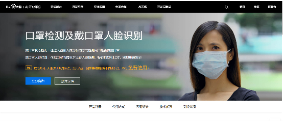 (图：百度大脑AI开放平台开放能力“口罩检测及戴口罩人脸识别”)
