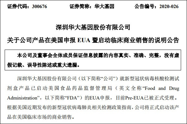 华大基因公告截图