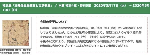  东京国立博物馆“法隆寺金堂壁画和百济观音”大展，暂时延期到3月17日，但就有要视情况而定。